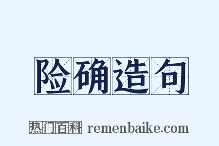 险确造句是什么意思的图片